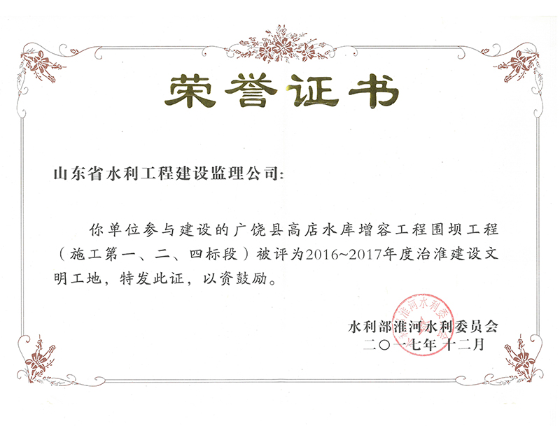 廣饒縣高店水庫增容工程圍壩工程（施工第一、二、四標段）被評為2016-2017年度治淮建設文明工地